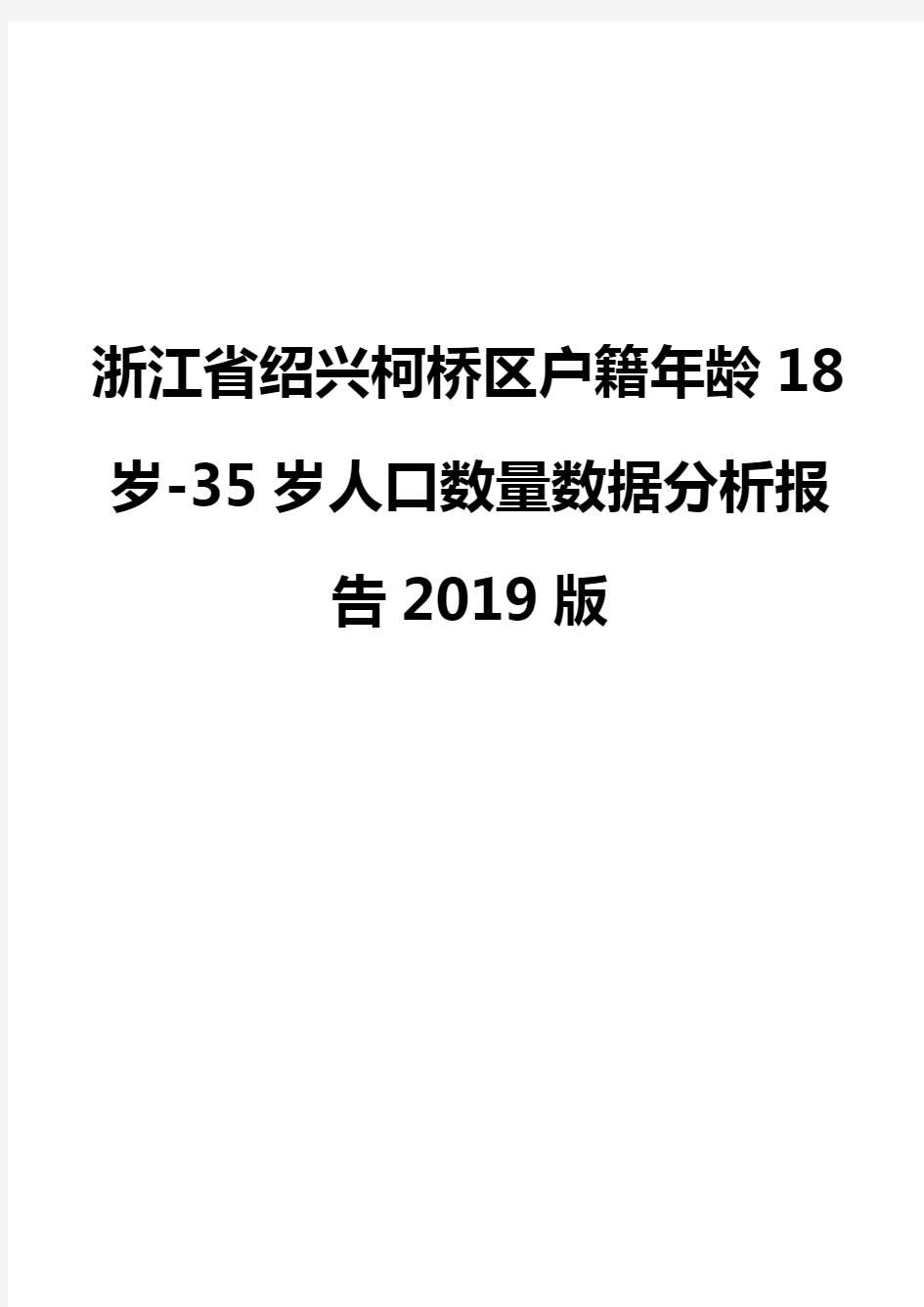 浙江省绍兴柯桥区户籍年龄18岁-35岁人口数量数据分析报告2019版