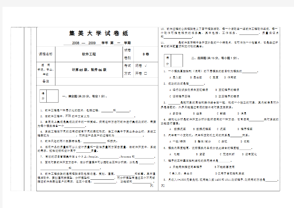 集美大学软件工程2009b卷