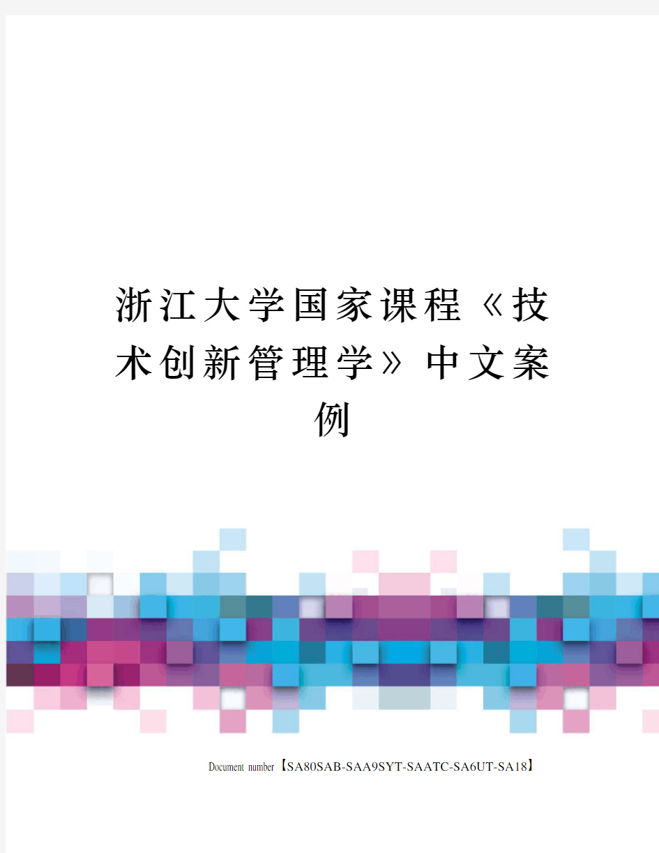 浙江大学国家课程技术创新管理学》中文案例