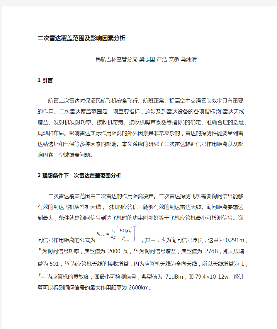 二次雷达作用距离及影响因素分析