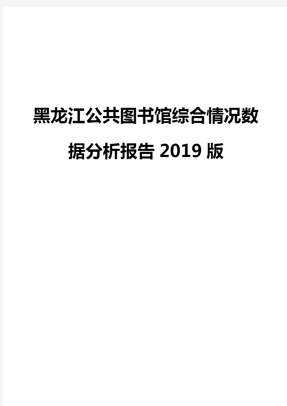 黑龙江公共图书馆综合情况数据分析报告2019版