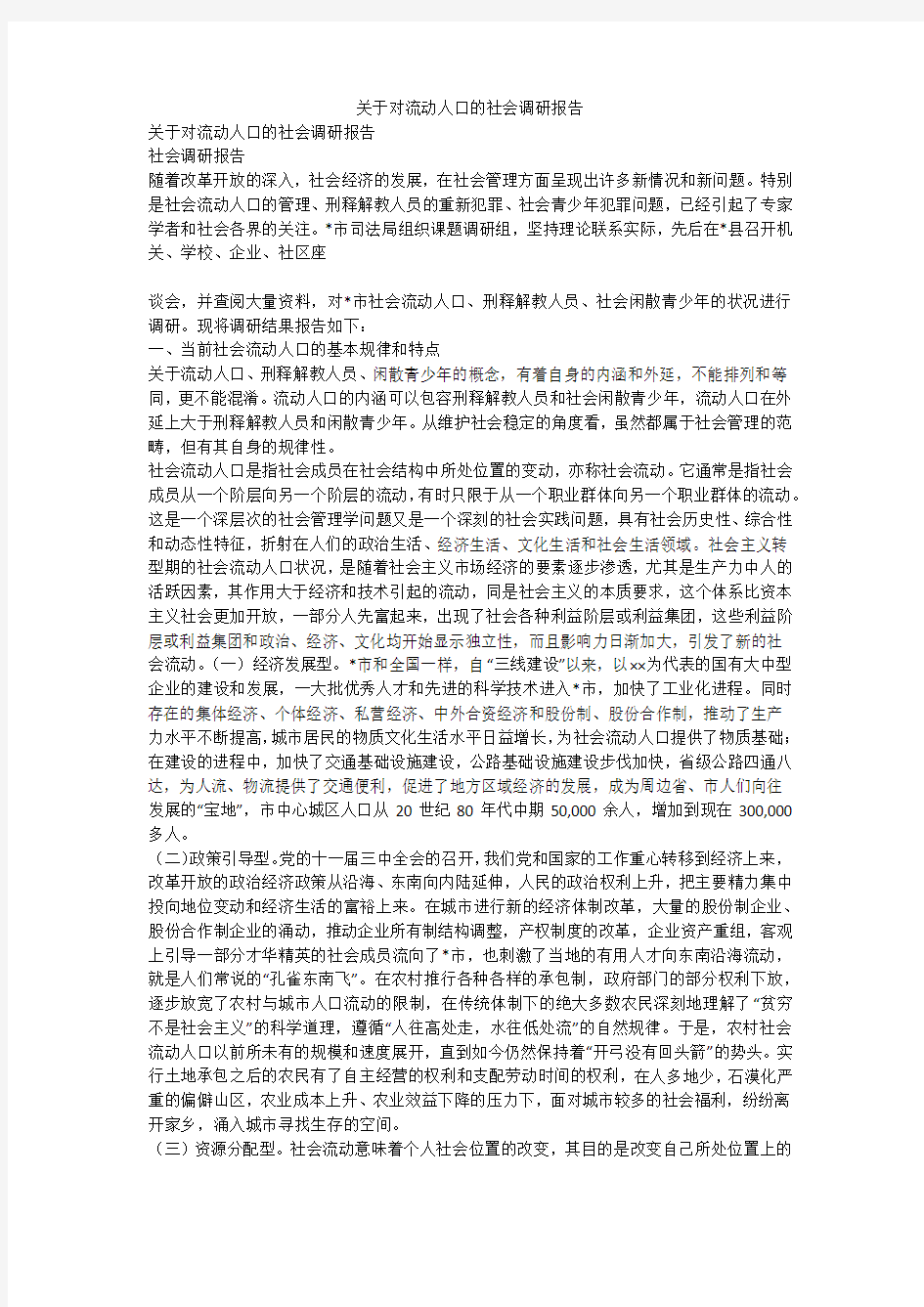 关于对流动人口的社会调研报告