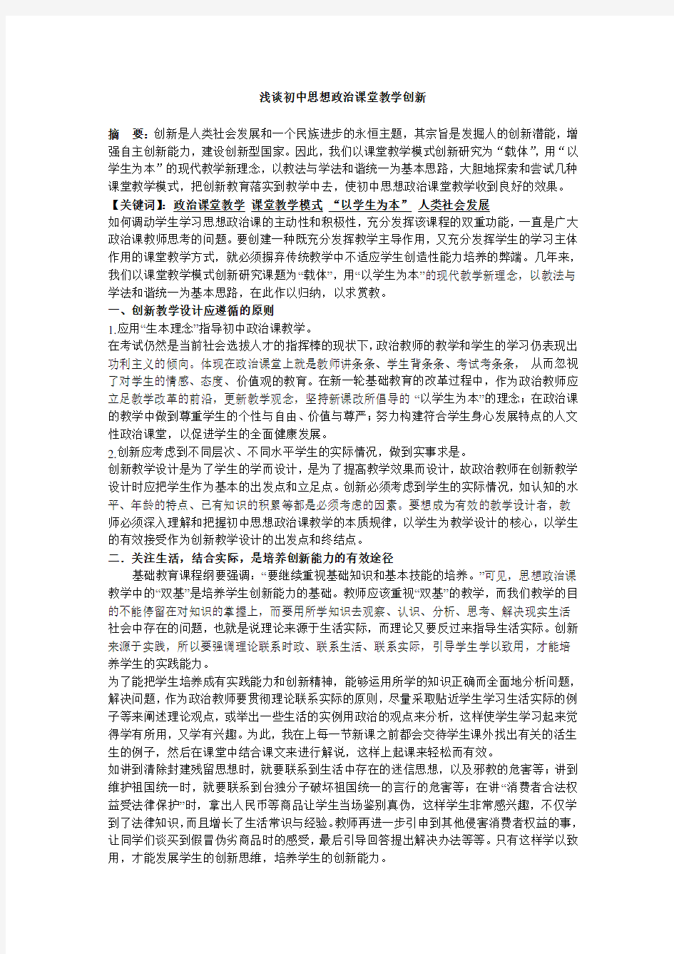 浅谈初中思想政治课堂教学创新