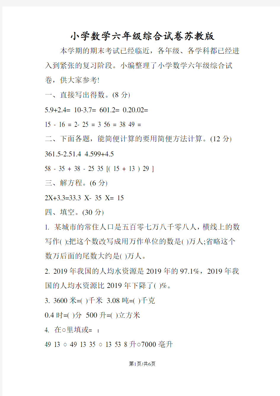 小学数学六年级综合试卷苏教版