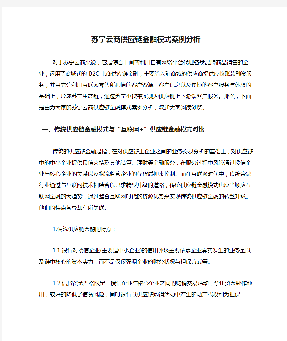 苏宁云商供应链金融模式案例分析