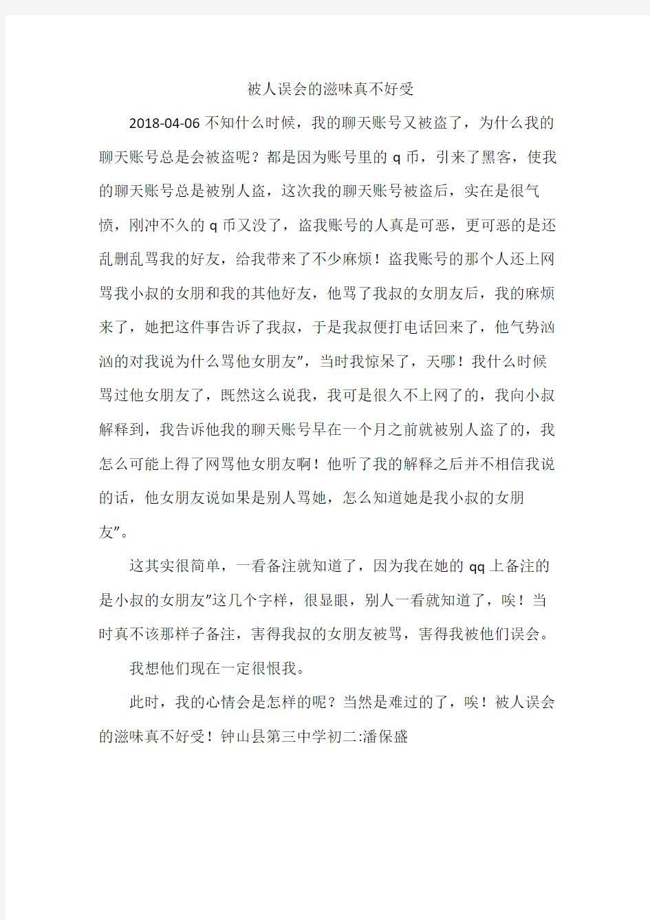 被人误会的滋味真不好受