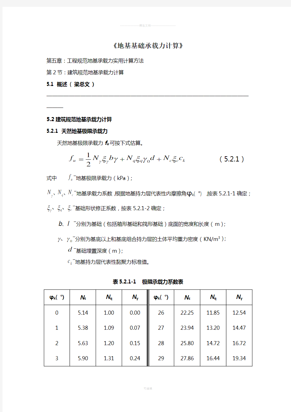 《地基基础承载力计算》