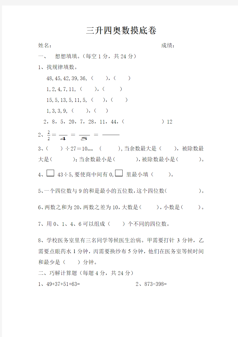 暑假班三升四奥数测试卷