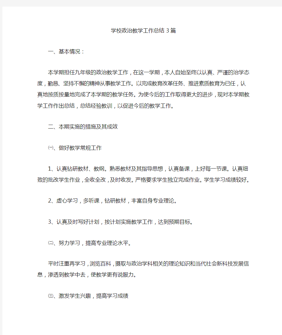 最新学校政治教学工作总结3篇