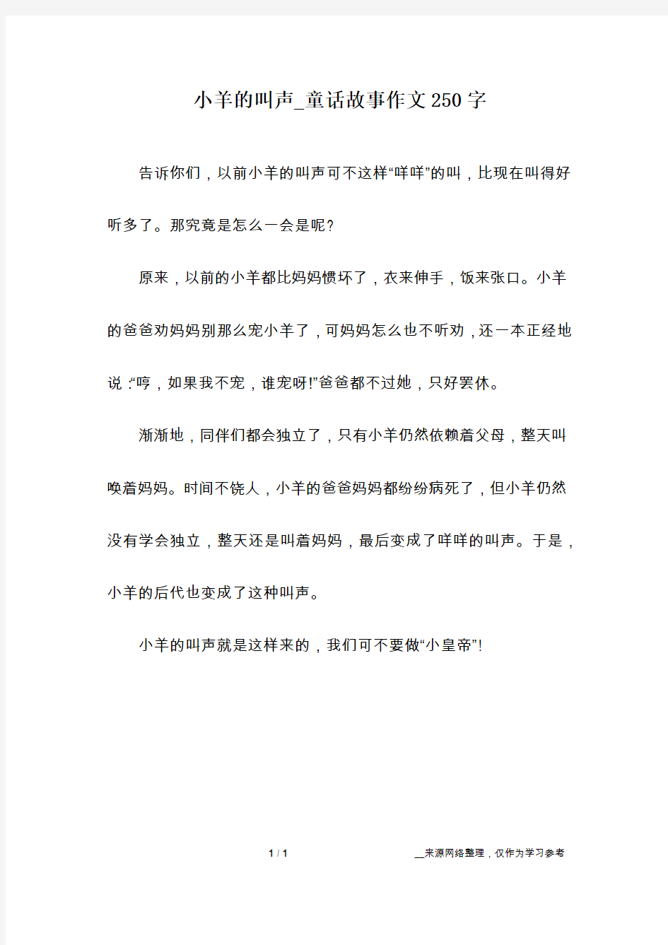 小羊的叫声_童话故事作文250字