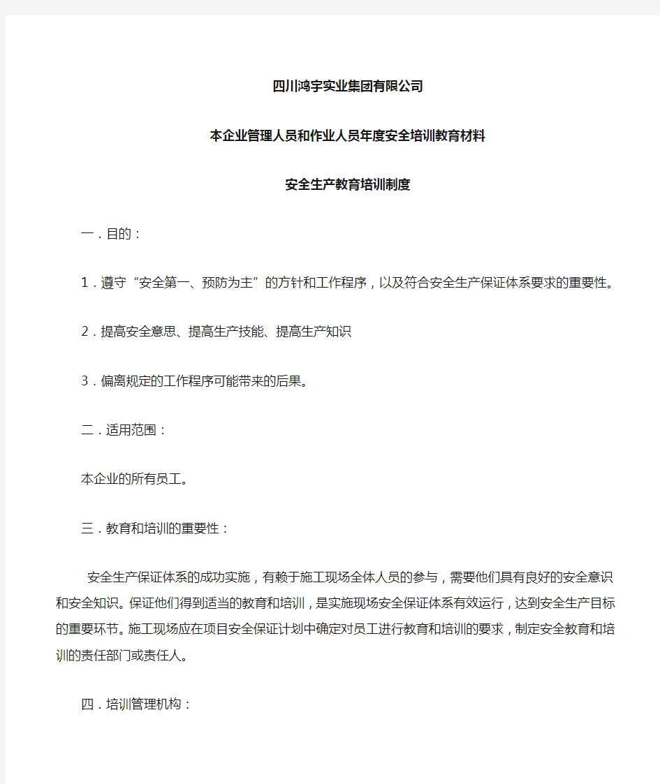 本企业管理人员和作业人员年度安全培训教育材料安全生产教育培训制度