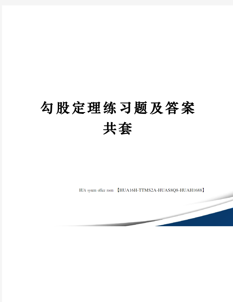 勾股定理练习题及答案共套完整版