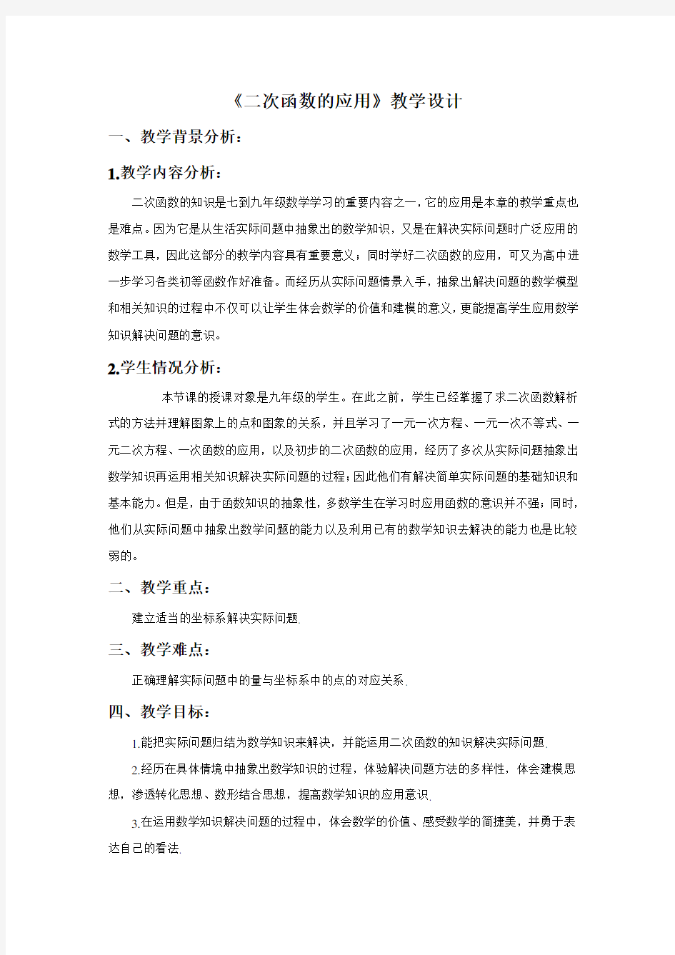 《二次函数的应用》教案