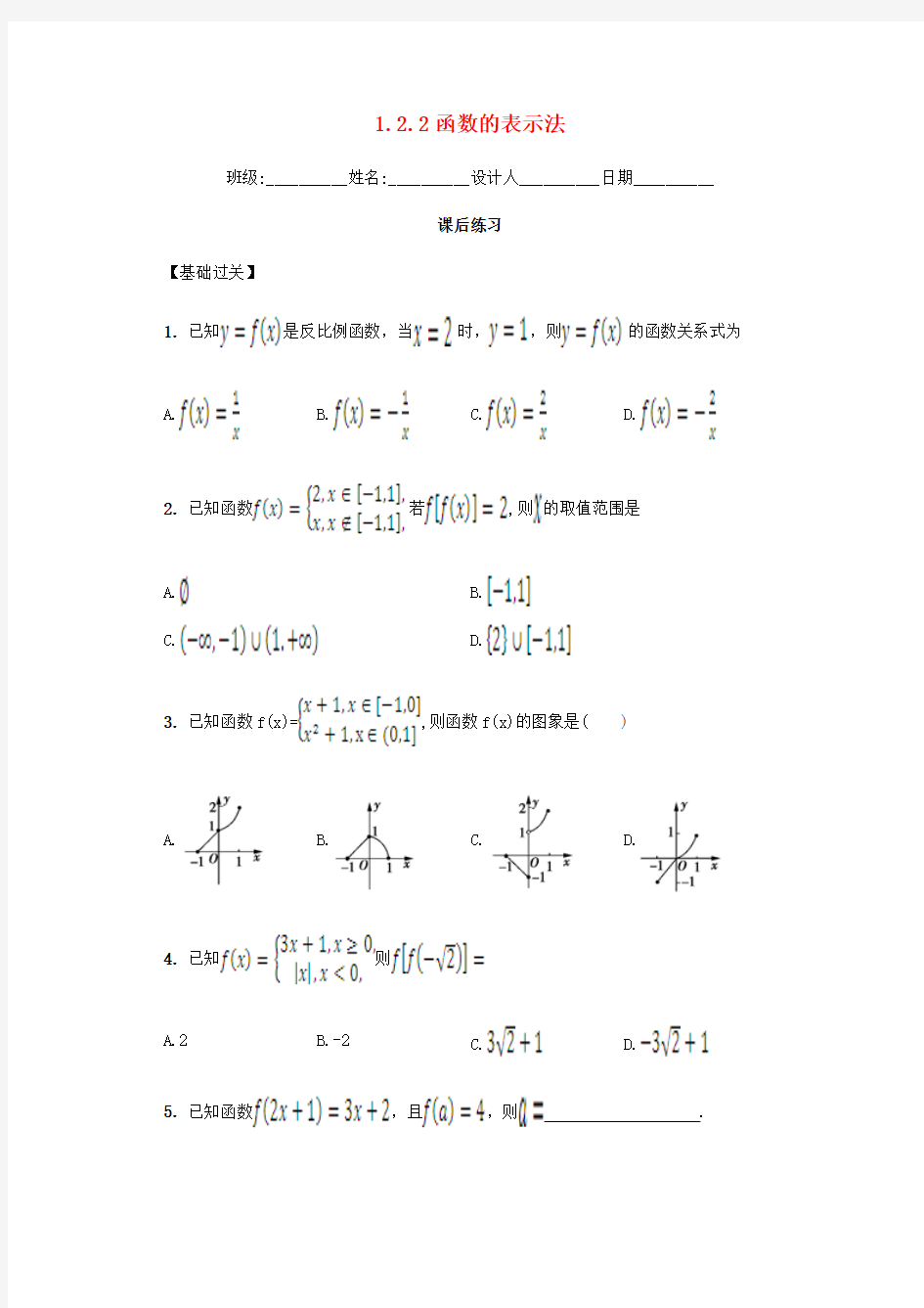 人教版高中数学必修一1.2.2《函数的表示法》word练习题