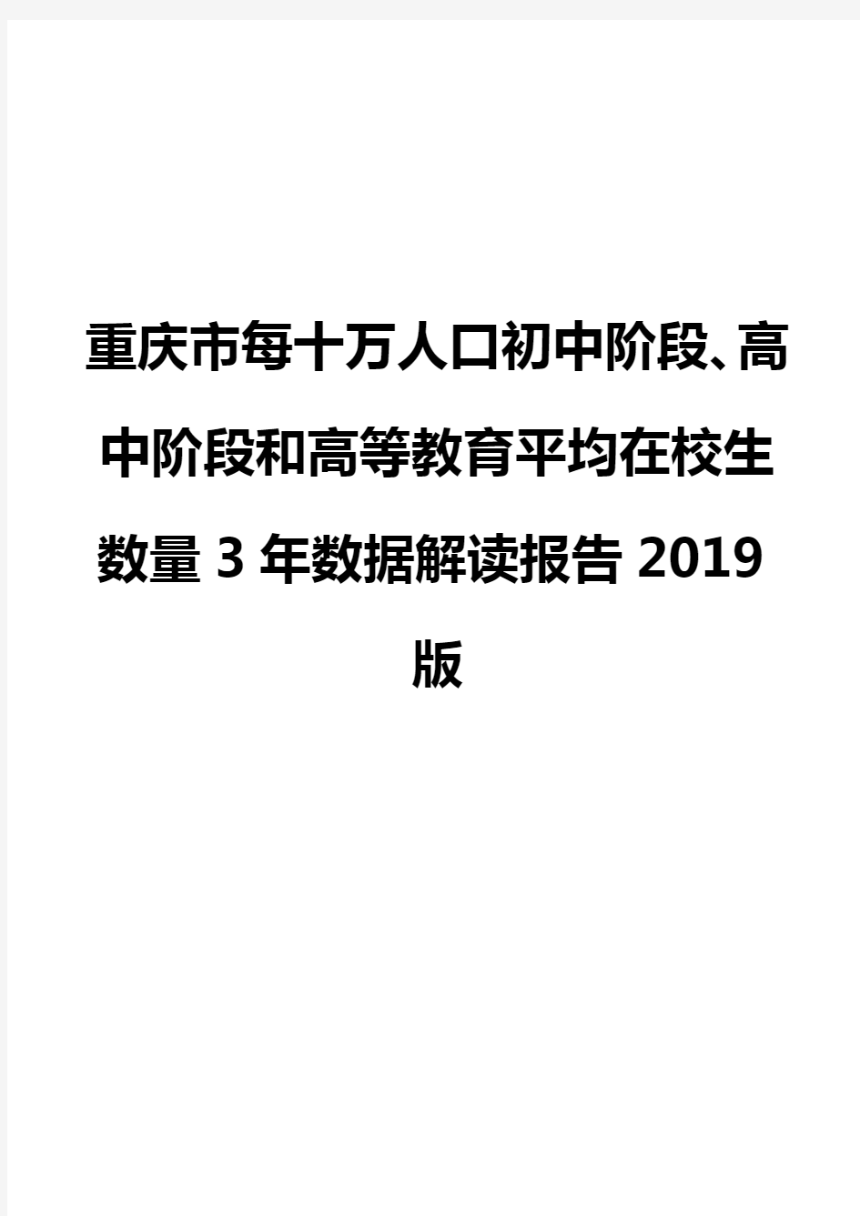 重庆市每十万人口初中阶段、高中阶段和高等教育平均在校生数量3年数据解读报告2019版