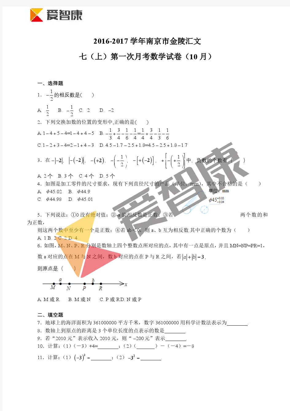 2016-2017学年第一学期江苏省南京市金陵汇文中学七年级上数学10月月考(含答案)