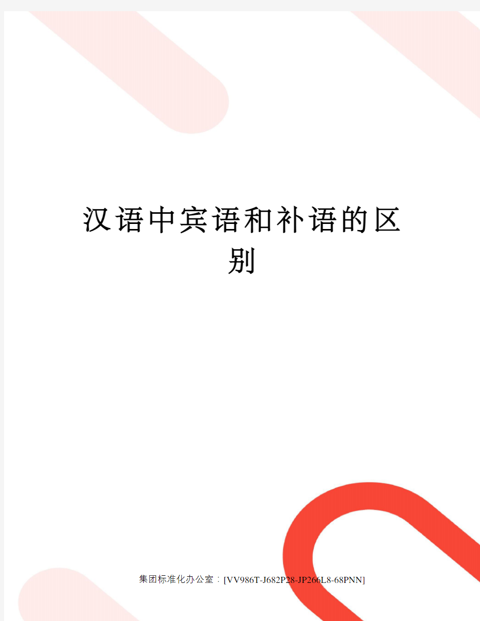汉语中宾语和补语的区别完整版
