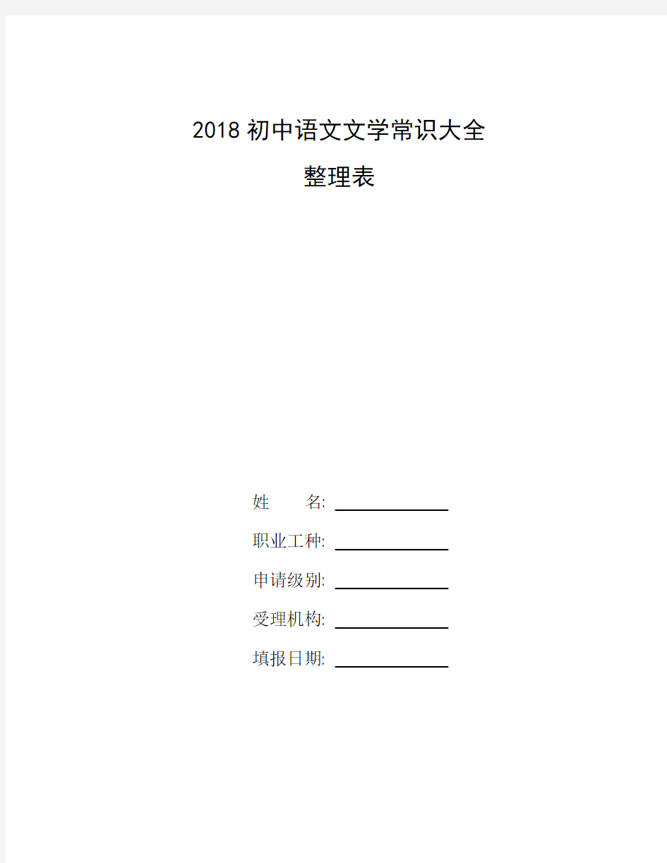 整理2018初中语文文学常识大全