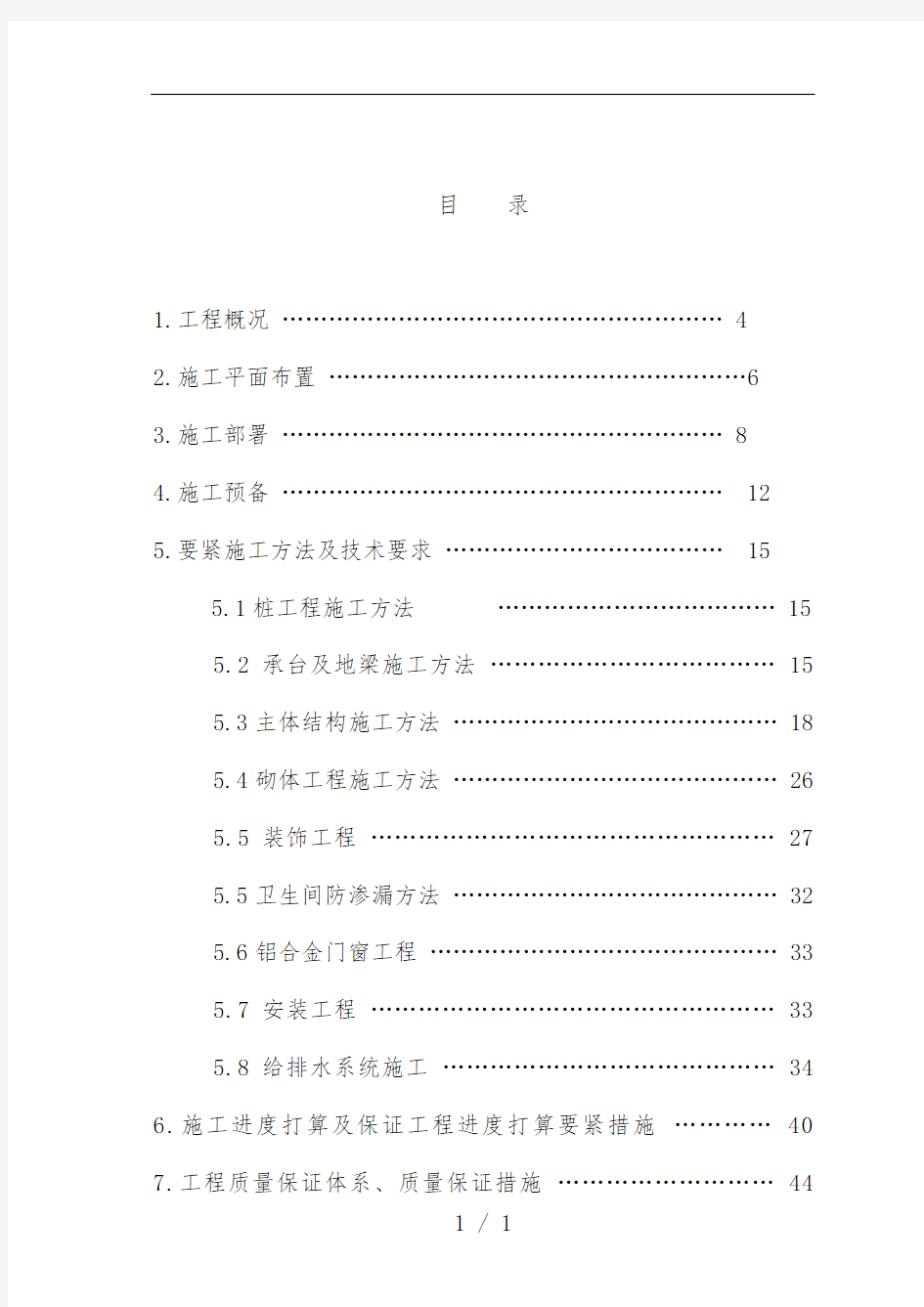 建设工程项目公司施工组织设计范本