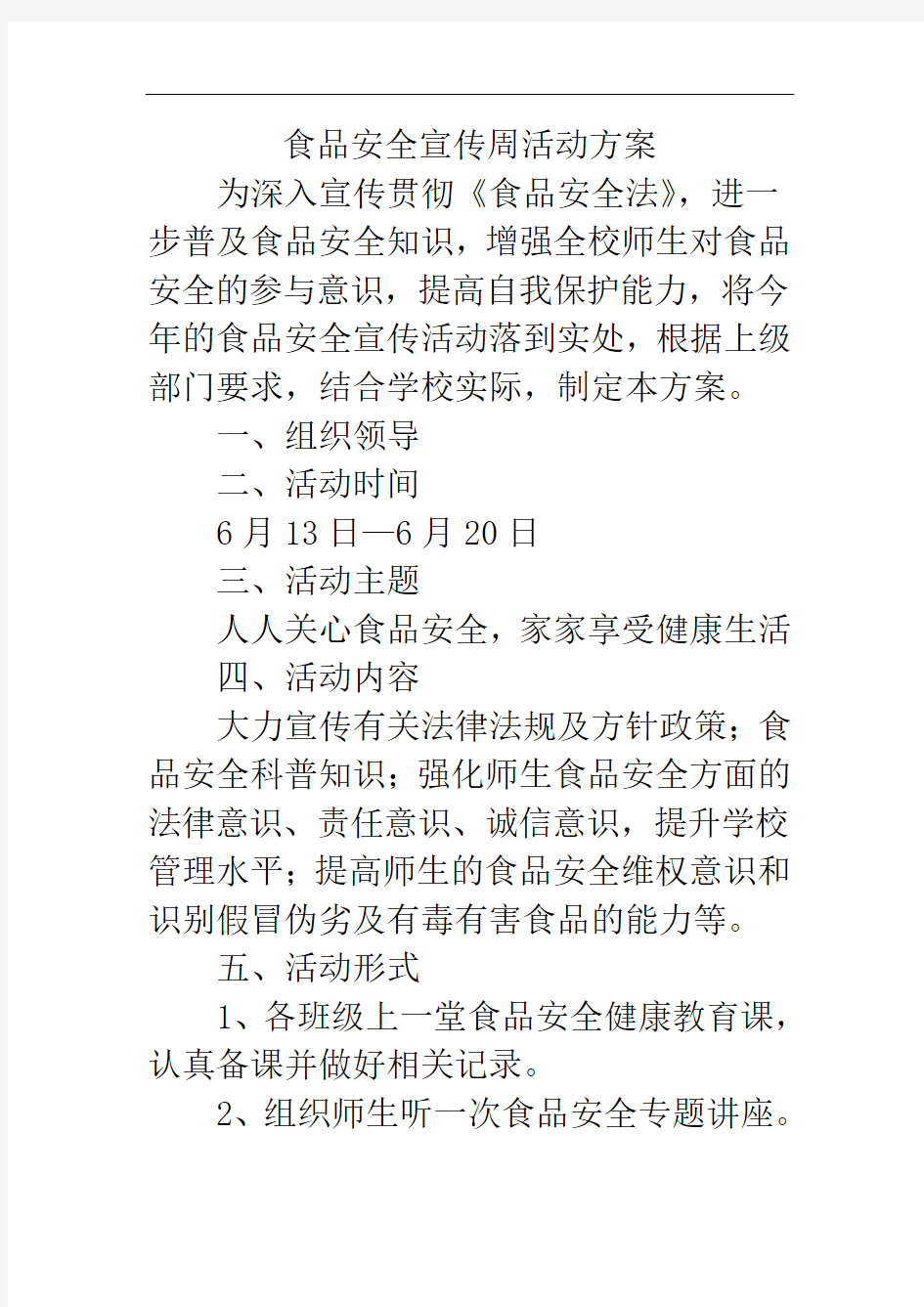 食品安全宣传周活动方案 食品安全活动总结