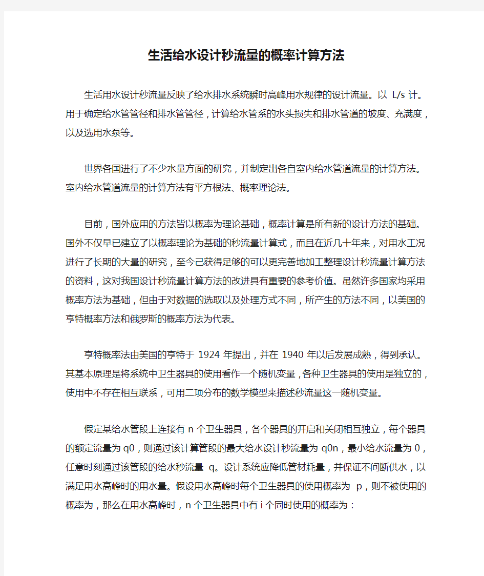 生活给水设计秒流量的概率计算方法