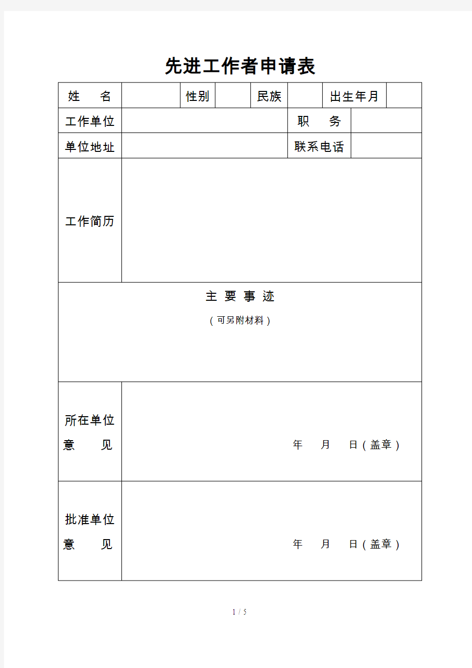 先进工作者申请表