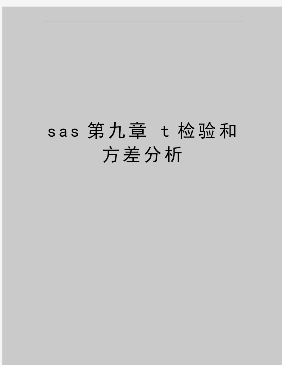 最新sas第九章 t检验和方差分析