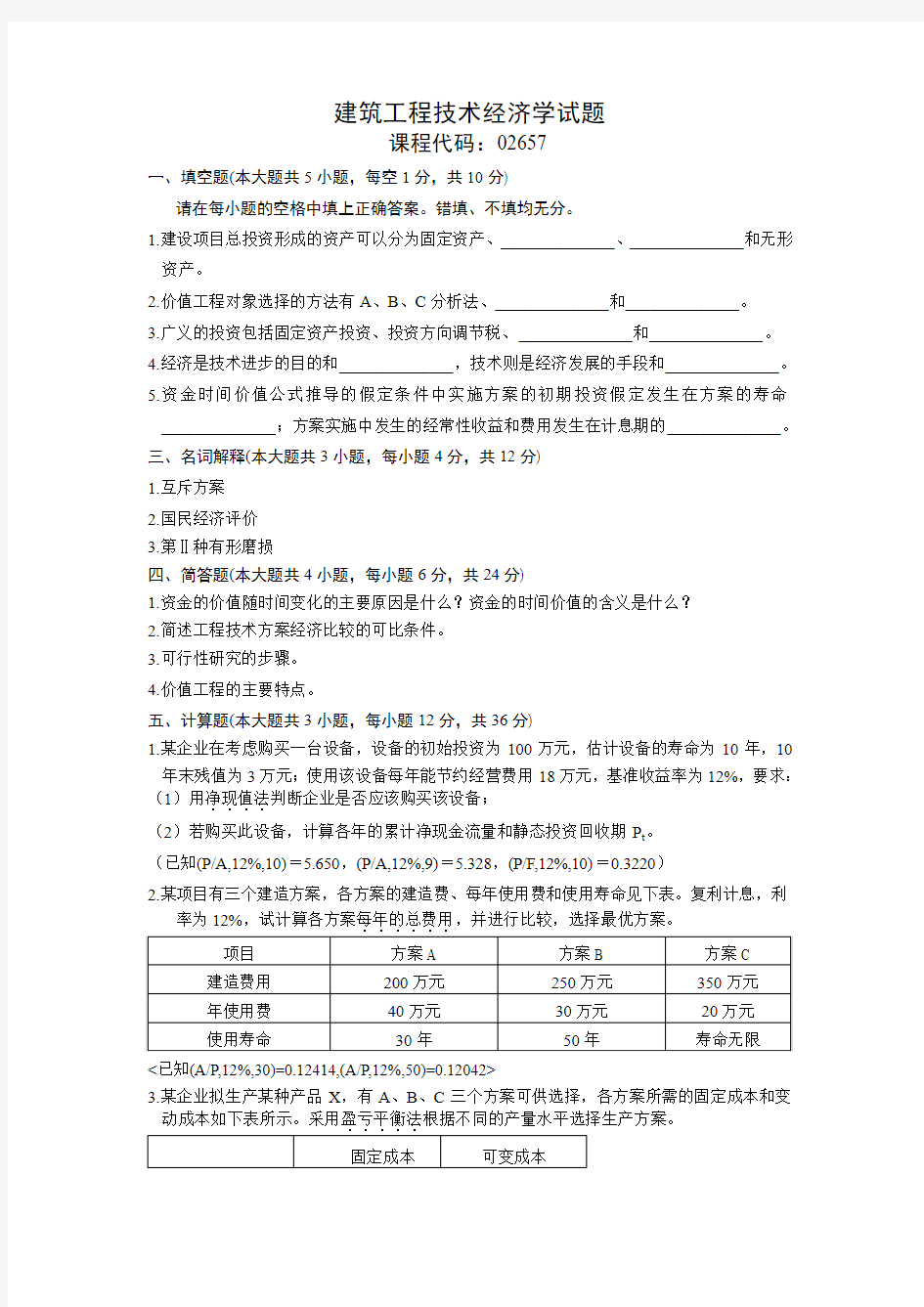 四川自考建筑工程技术经济学复习试题