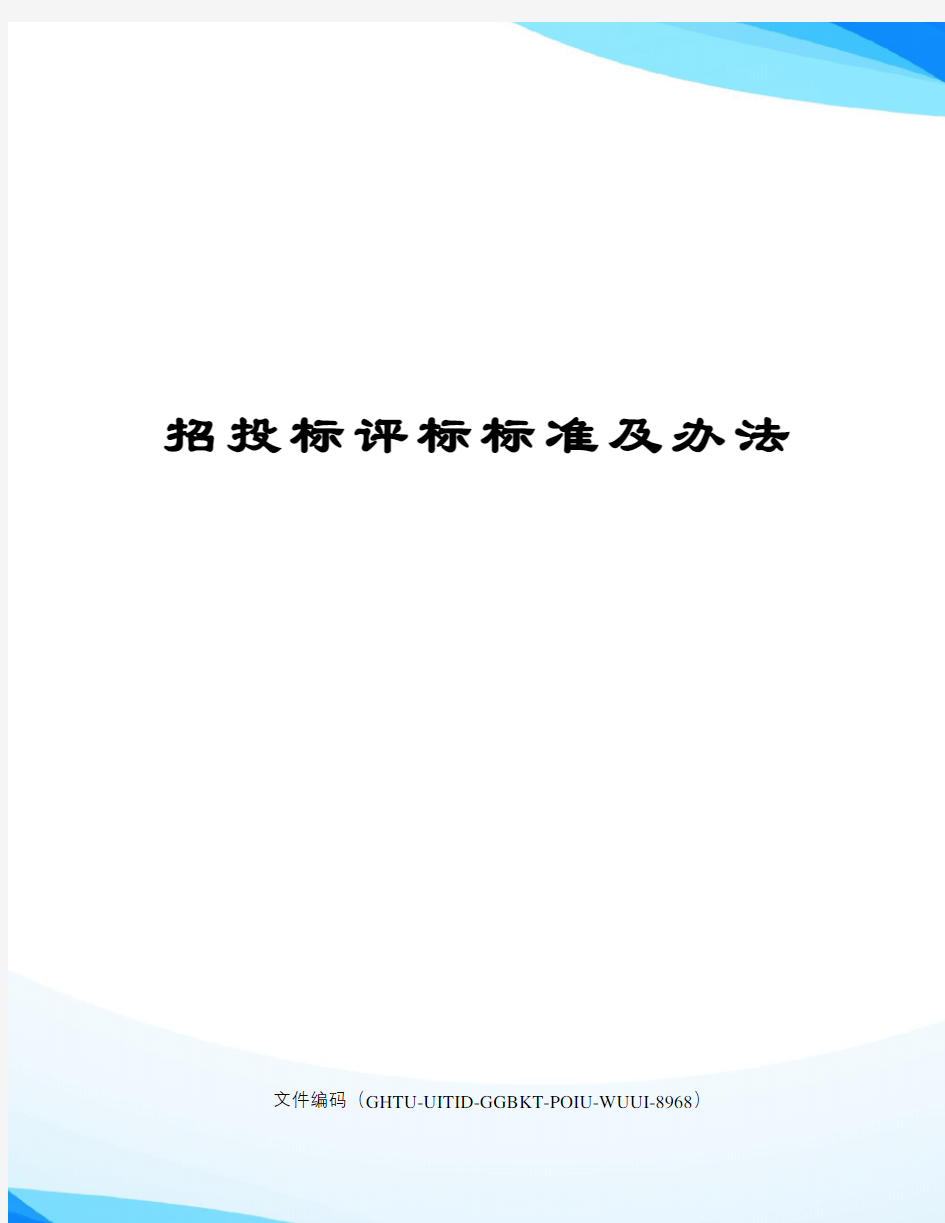 招投标评标标准及办法