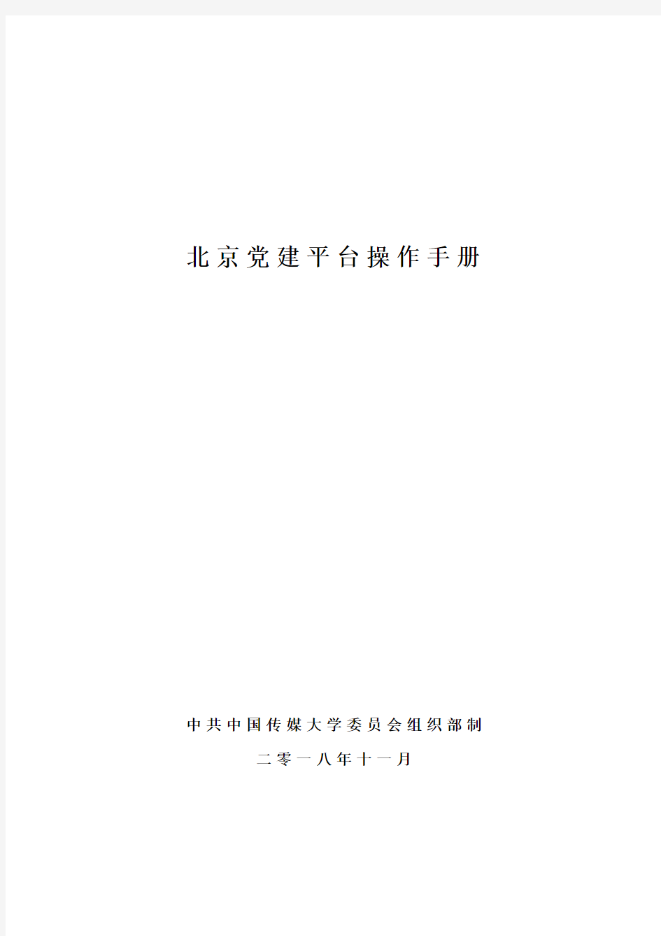 北京党建平台操作手册