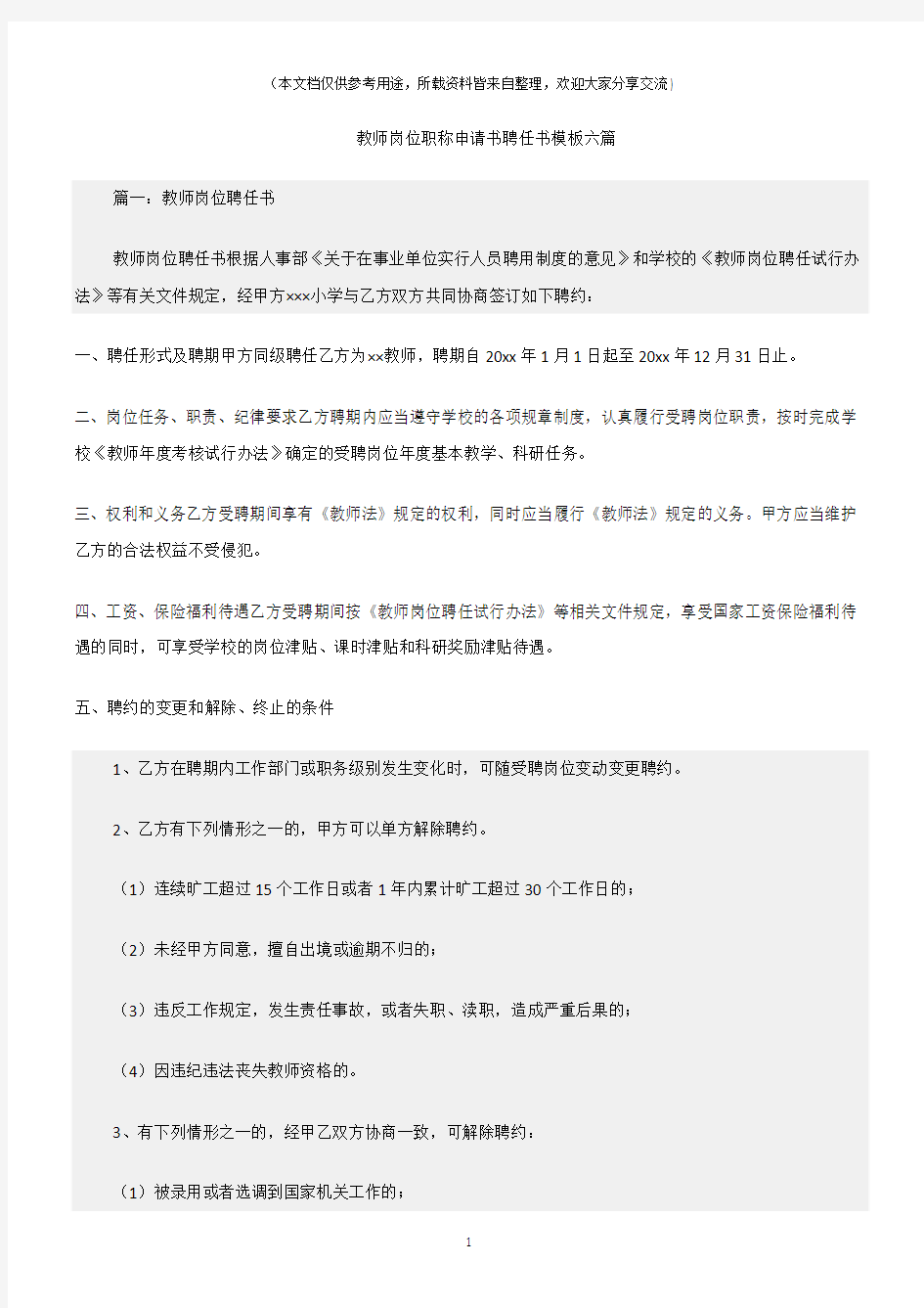 (聘任书)教师岗位职称申请书聘任书模板六篇