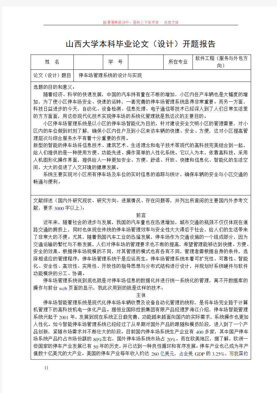 停车场管理系统的设计与实现开题报告