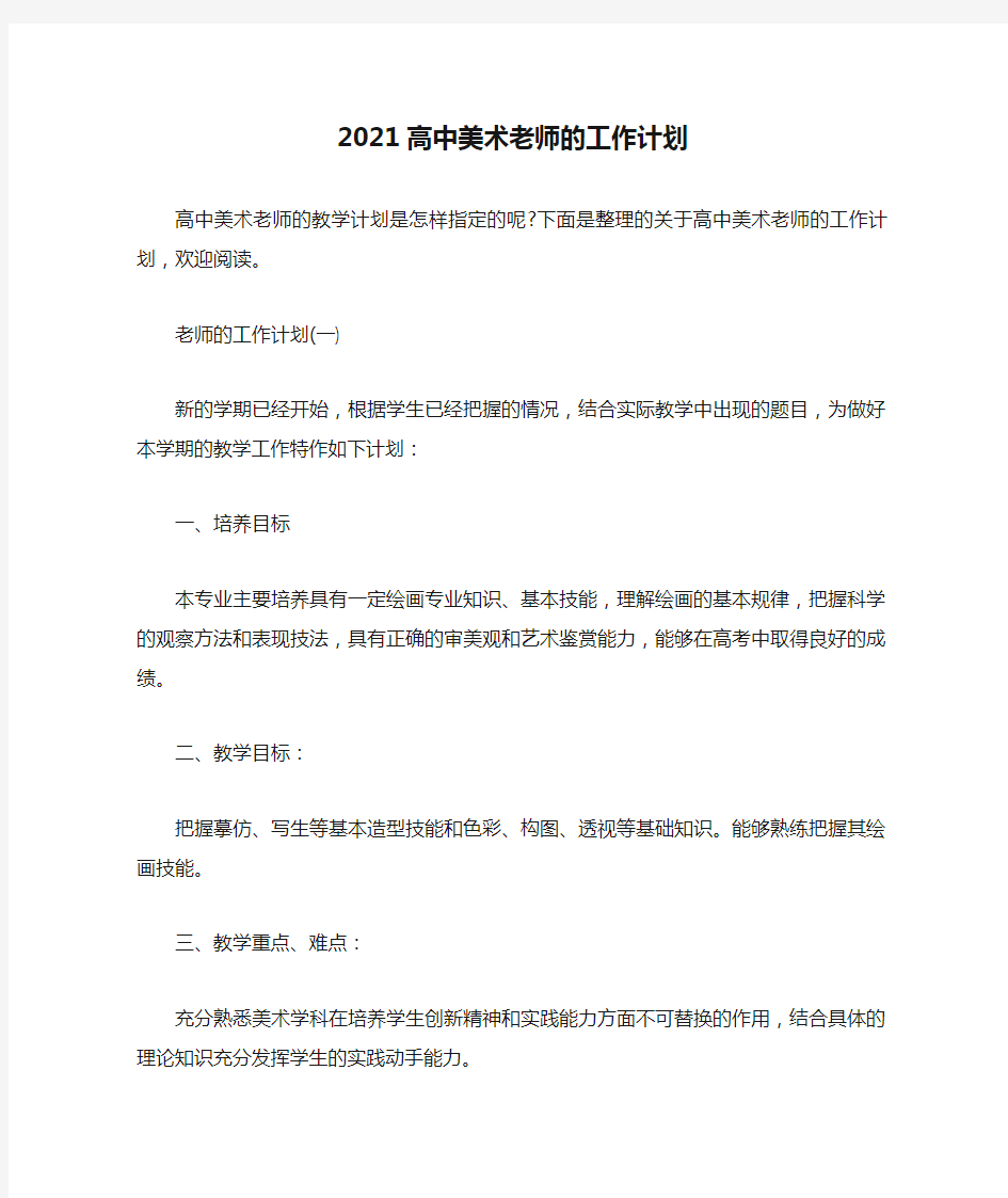 精选-2021高中美术老师的工作计划