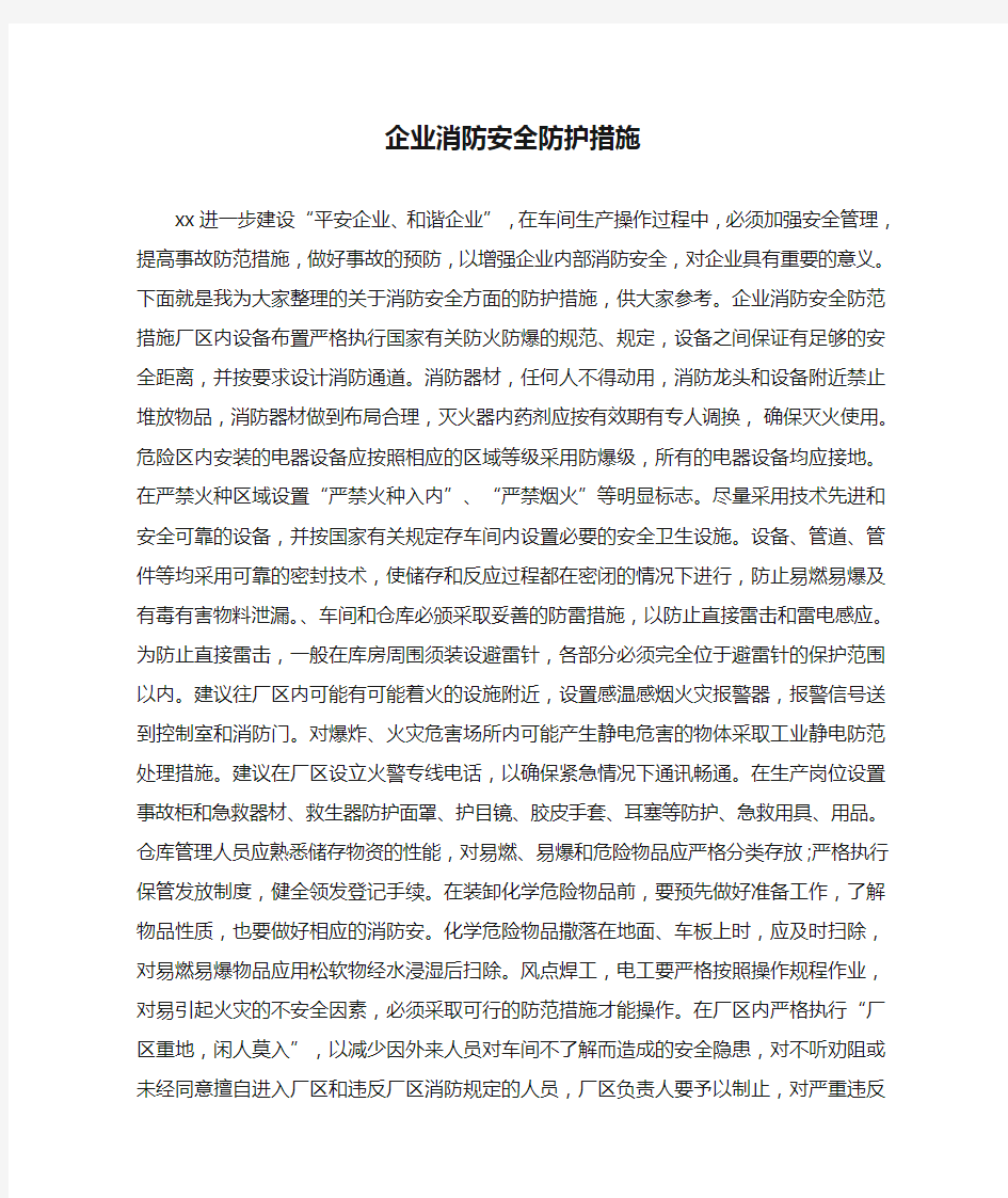 企业消防安全防护措施.doc