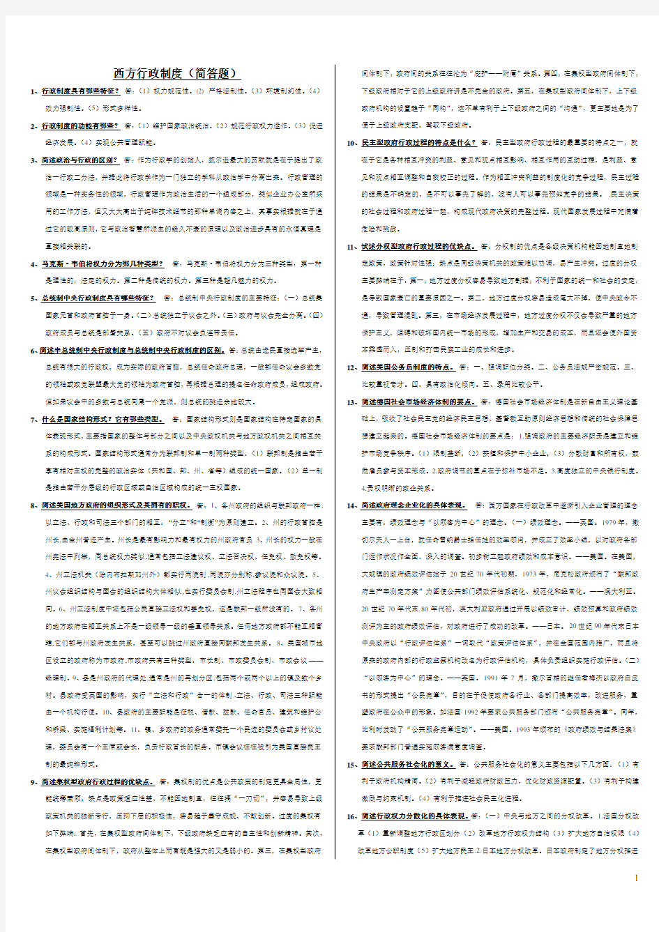 电大西方行政制度考试资料(简答题)