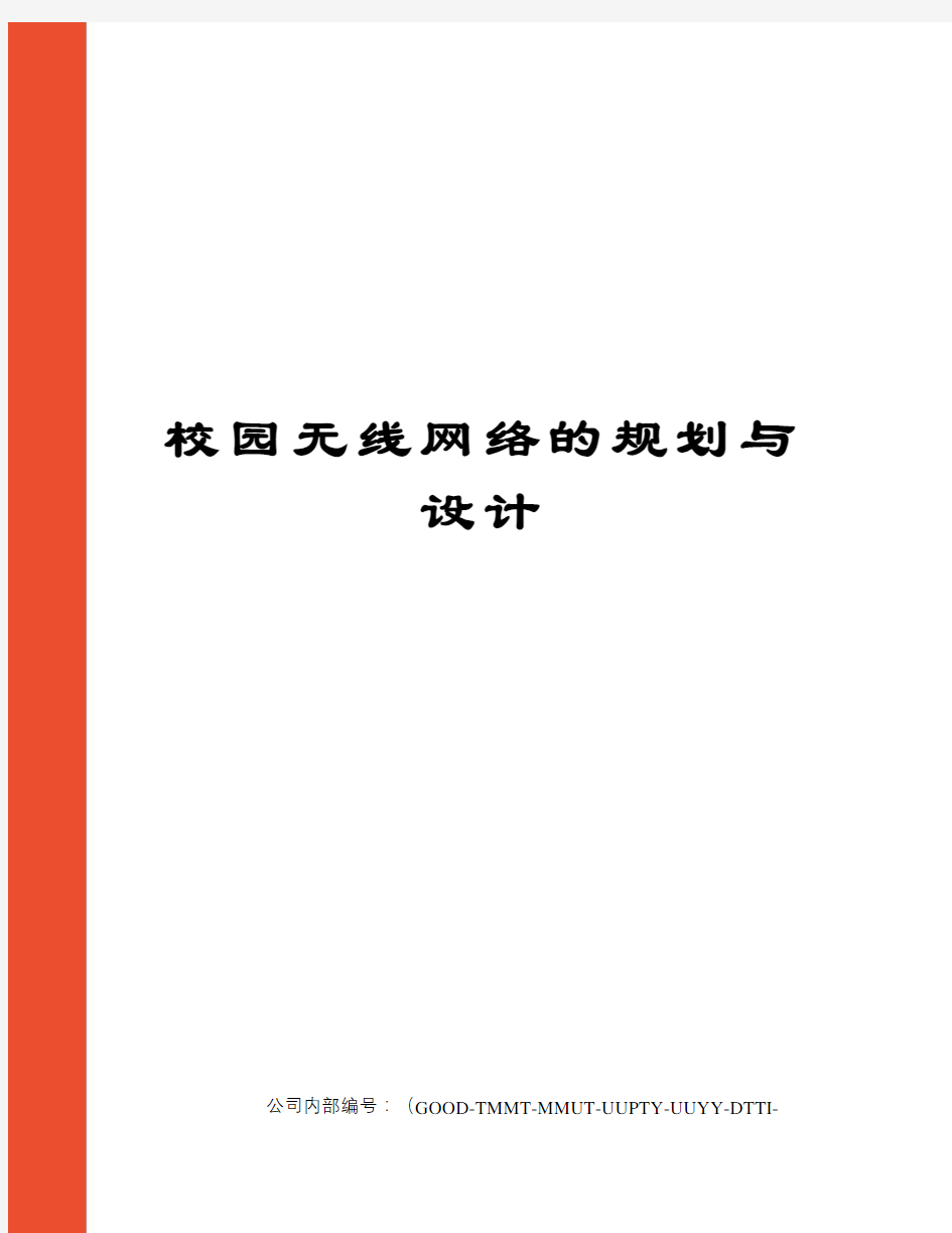 校园无线网络的规划与设计