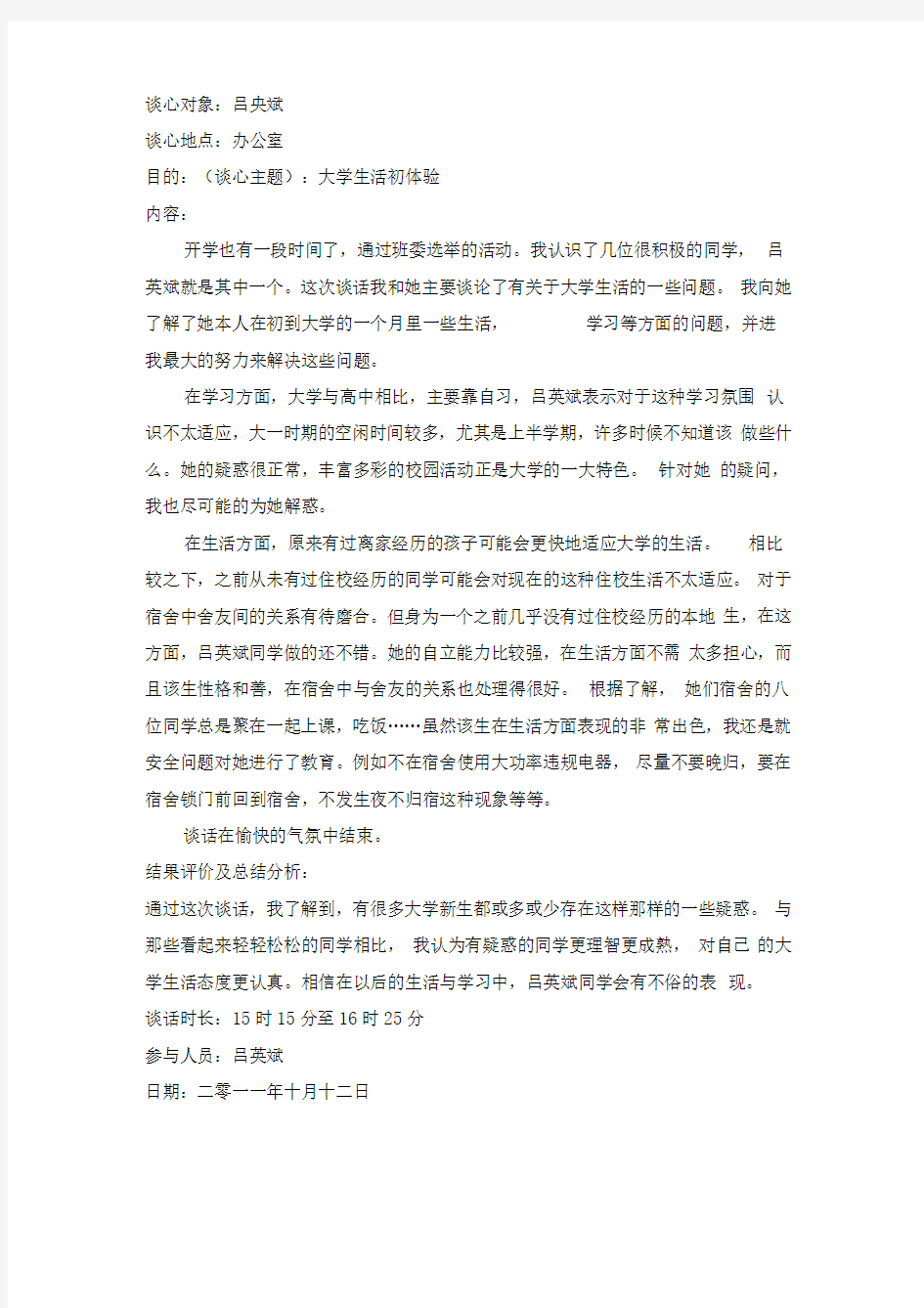 辅导员谈话记录第一学期