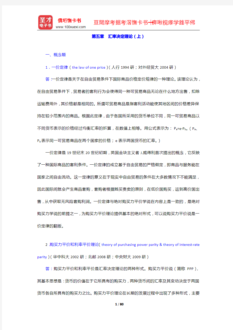 杨长江《国际金融学》(第3版)配套题库【课后习题+章节题库+模拟试题】章节题库中【圣才出品】