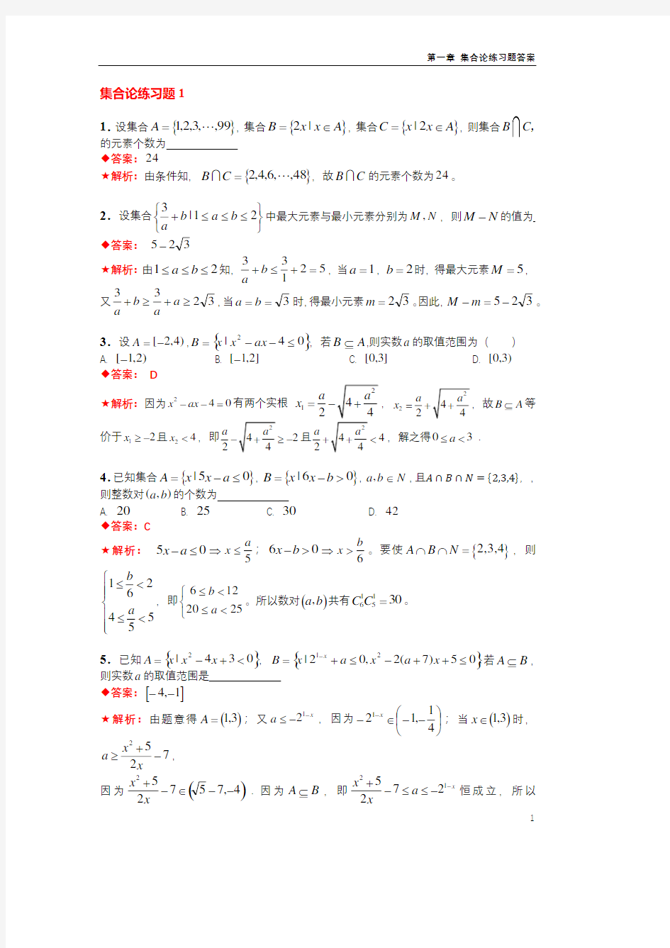 第一章集合论练习题答案