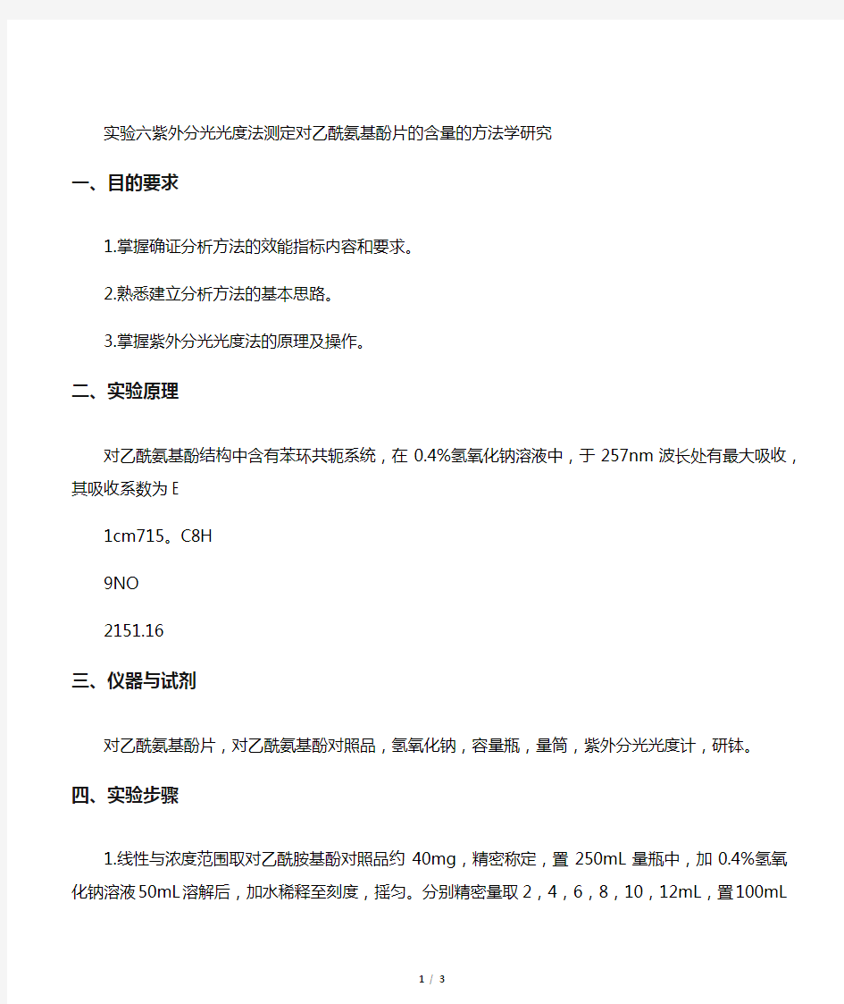 新-实验六  紫外分光光度法测定对乙酰氨基酚片的含量的方法学研究