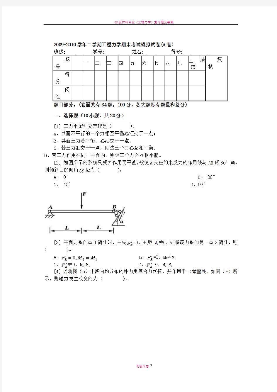 工程力学期末考试模拟试卷(A卷)