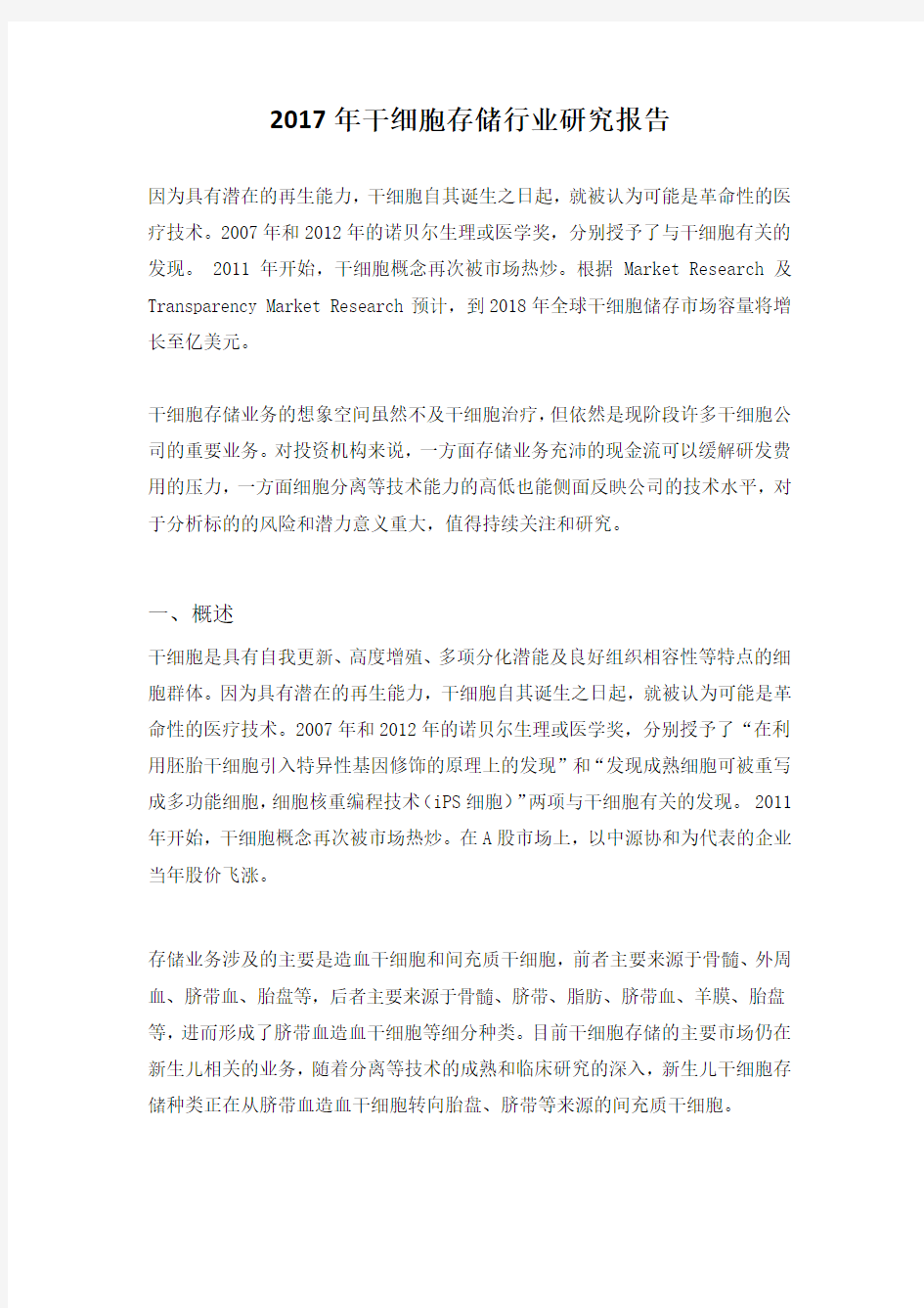 干细胞存储行业研究报告