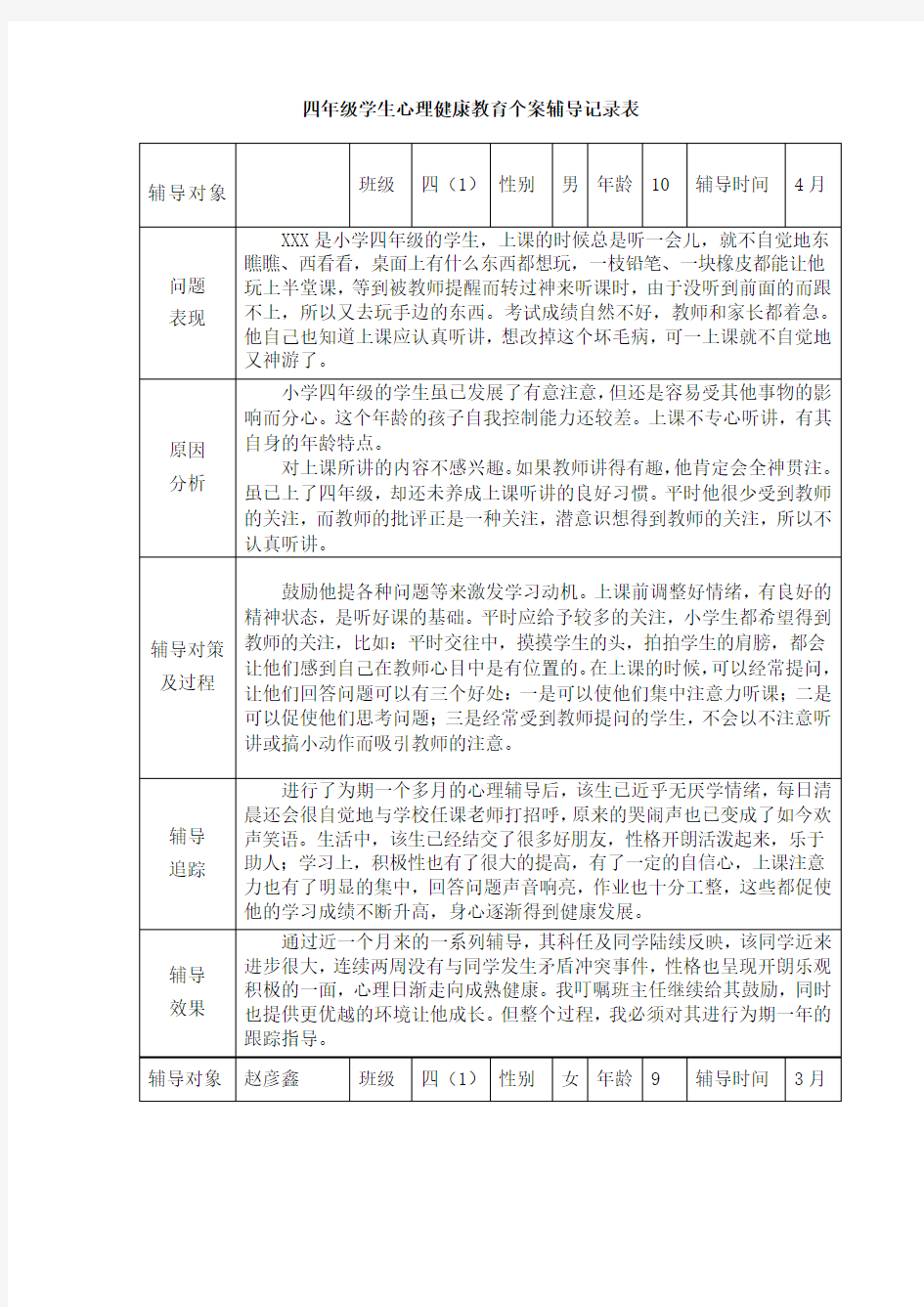 四年级学生心理健康教育个案辅导记录表