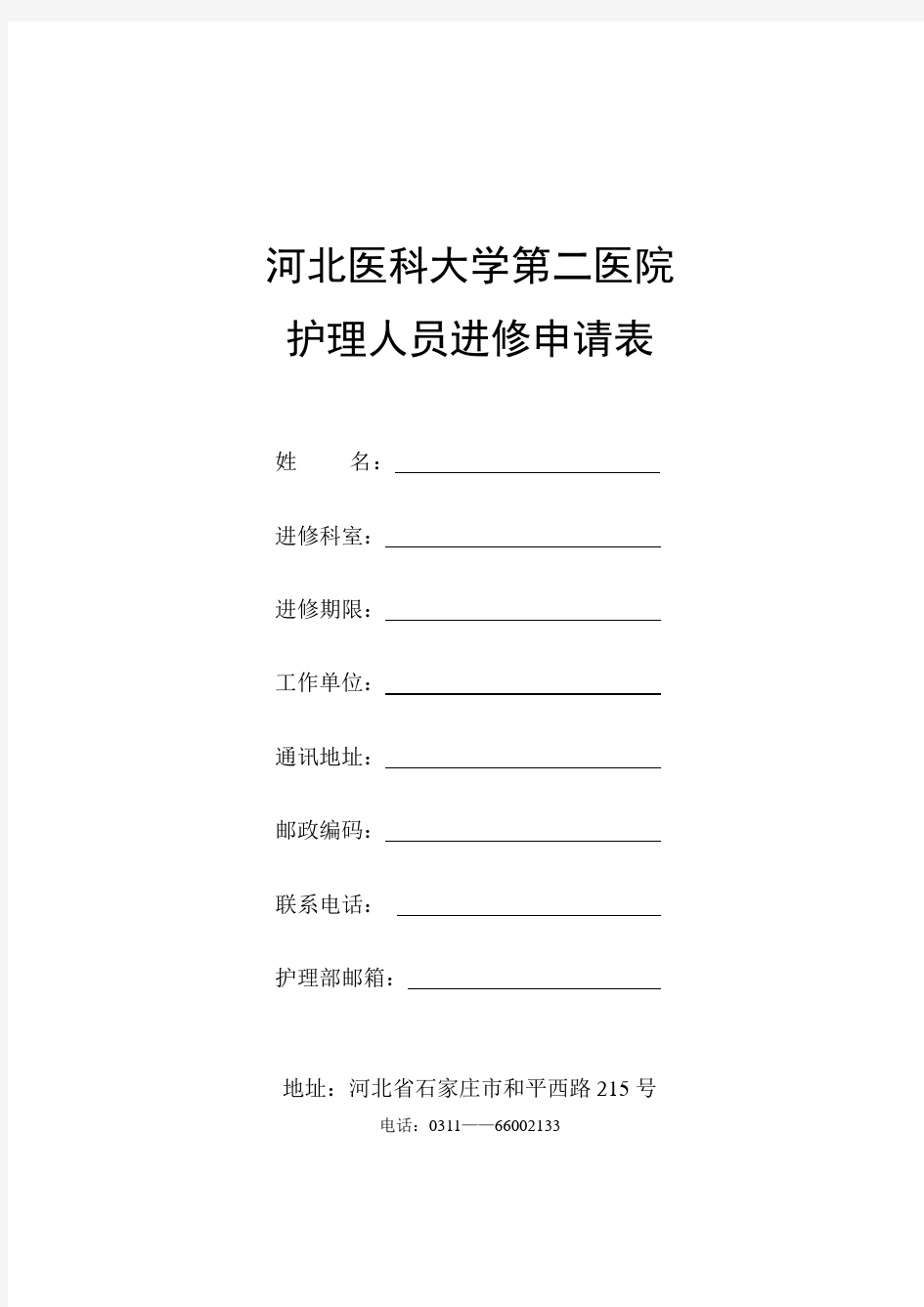 河北医科大学第二医院进修护士申请表