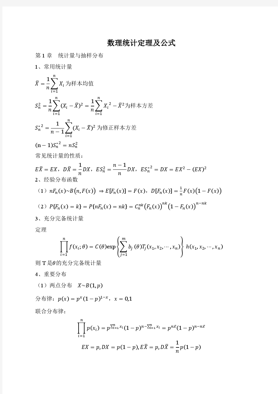 数理统计定理及公式