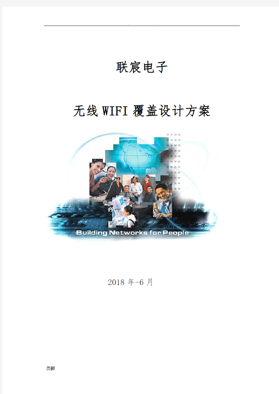 无线WIFI覆盖设计方案