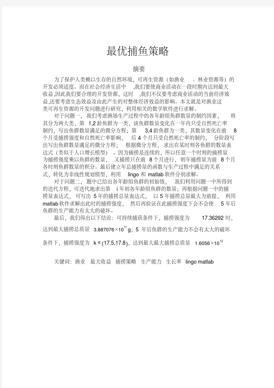 最新最优捕鱼策略.pdf