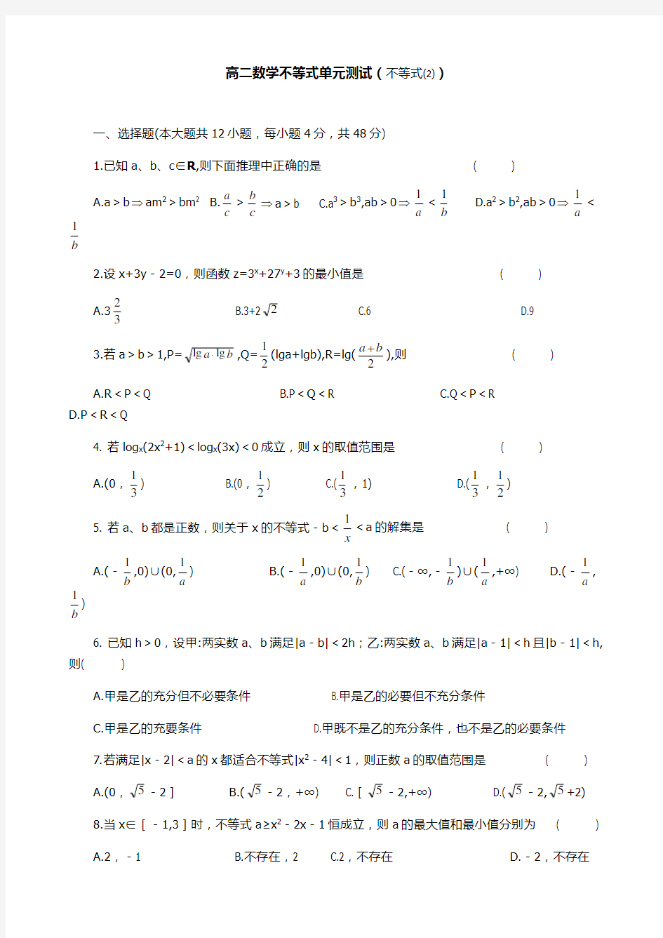 高二数学不等式单元测试(附答案)