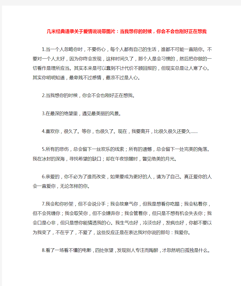 几米经典语录关于爱情说说带图片：当我想你的时候,你会不会也刚好正在想我