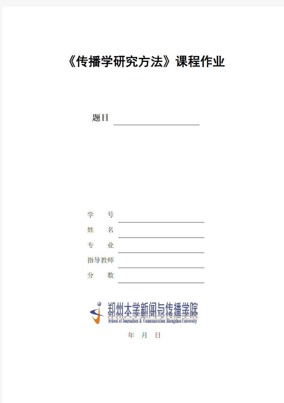 《传播学研究方法》课程作业